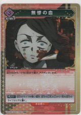画像: 無惨の血≪パラレル≫
