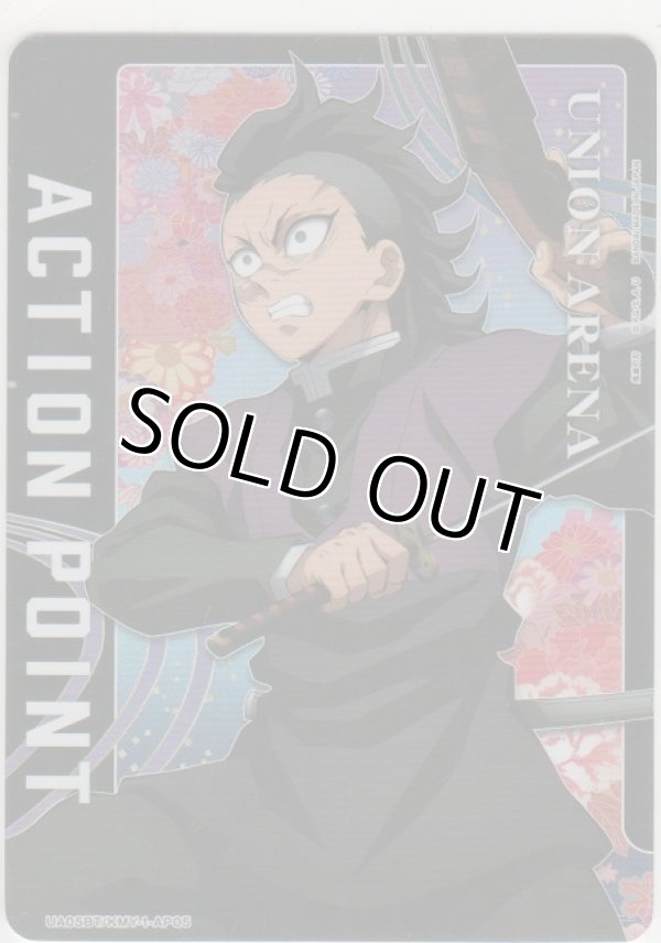 画像1: アクションポイント（鬼滅の刃）≪不死川玄弥≫