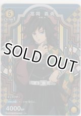 画像: 冨岡 義勇≪パラレル≫