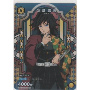 画像: 冨岡 義勇≪パラレル≫