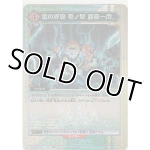 画像: 雷の呼吸 壱ノ型 霹靂一閃≪パラレル≫