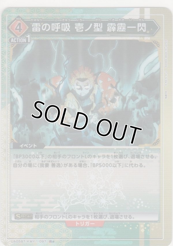 画像1: 雷の呼吸 壱ノ型 霹靂一閃≪パラレル≫