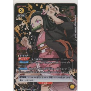 画像: 竈門 禰󠄀豆子≪パラレル≫