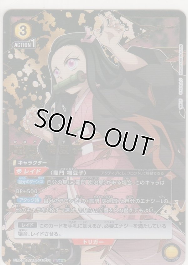 画像1: 竈門 禰󠄀豆子≪パラレル≫