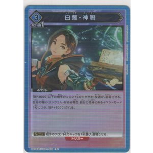 画像: 白薙・神鳴
