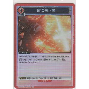 画像: 緋炎衝・開