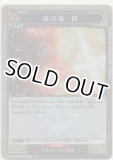 画像: 緋炎衝・開≪パラレル≫