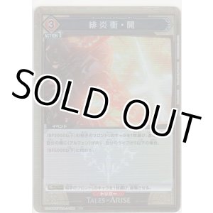 画像: 緋炎衝・開≪パラレル≫