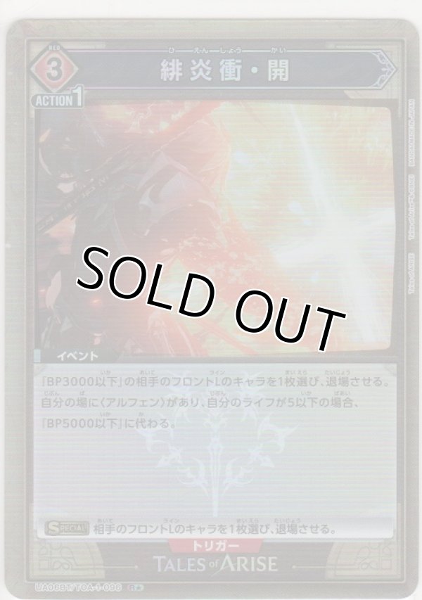 画像1: 緋炎衝・開≪パラレル≫