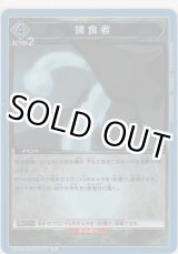 画像: 【UA07BT/TSK-1-067 R】捕食者