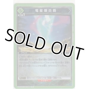 画像: 竜星爆炎覇