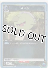 画像: ゴブタ