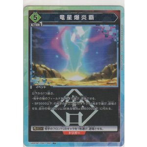 画像: 竜星爆炎覇≪パラレル≫