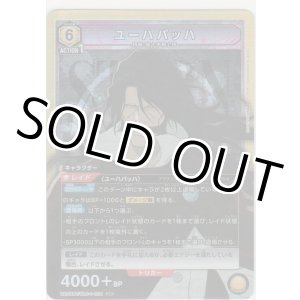 画像: 【UA08BT/BLC-1-024 SR】ユーハバッハ
