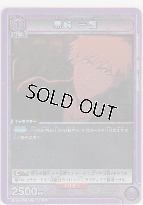 画像1: 【UA08BT/BLC-1-040 R】黒崎 一護