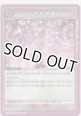 画像: 【UA08BT/BLC-1-065 U】千本桜景厳