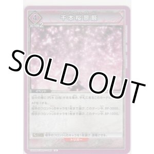 画像: 【UA08BT/BLC-1-065 U】千本桜景厳
