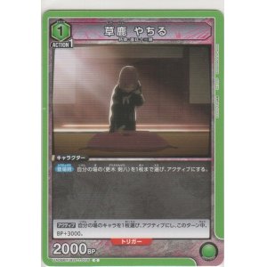 画像: 草鹿 やちる