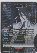 画像: 朽木 白哉≪パラレル≫