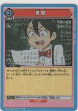 画像: 難問