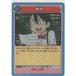 画像: 難問
