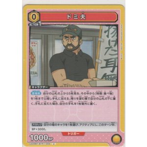 画像: ドミ夫