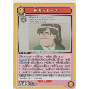 画像: 円ちゅわ〜ん