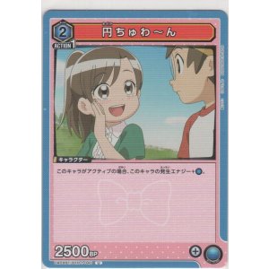 画像: 円ちゅわ〜ん