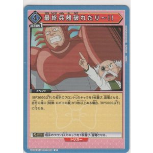 画像: 最終兵器破れたり〜!!