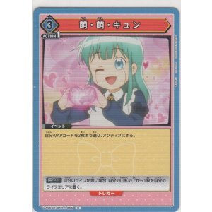 画像: 萌・萌・キュン