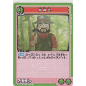 画像: 芹澤岳