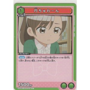 画像: 円ちゅわ〜ん