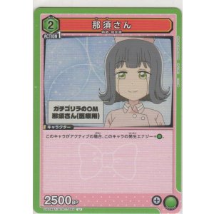 画像: 那須さん