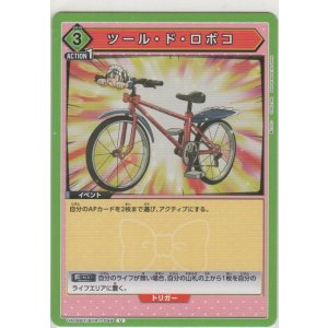 画像: ツール・ド・ロボコ