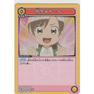 画像: 円ちゅわ〜ん