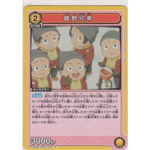 画像: 睦野兄弟