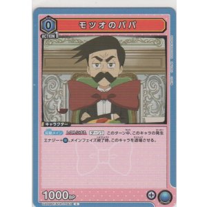 画像: モツオのパパ
