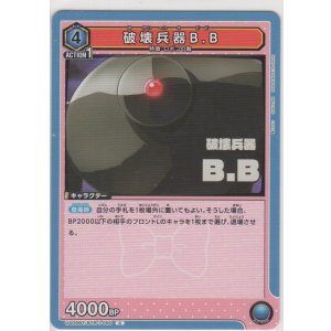 画像: 破壊兵器B.B