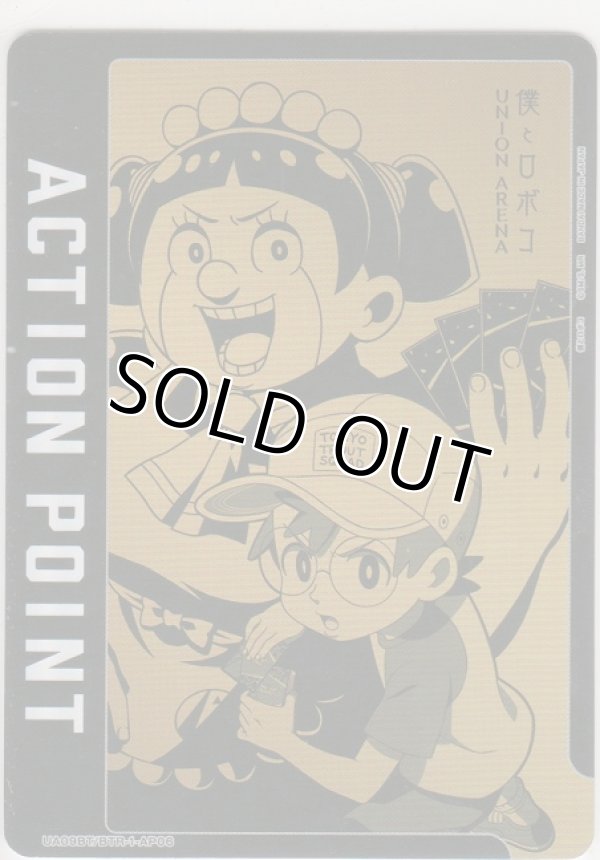 画像1: アクションポイント（僕とロボコ）≪ロボコ＆ボンド≫