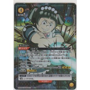 画像: ロボコ≪パラレル≫