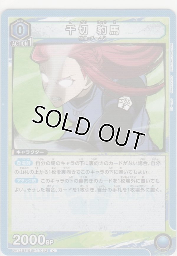 画像1: 千切 豹馬