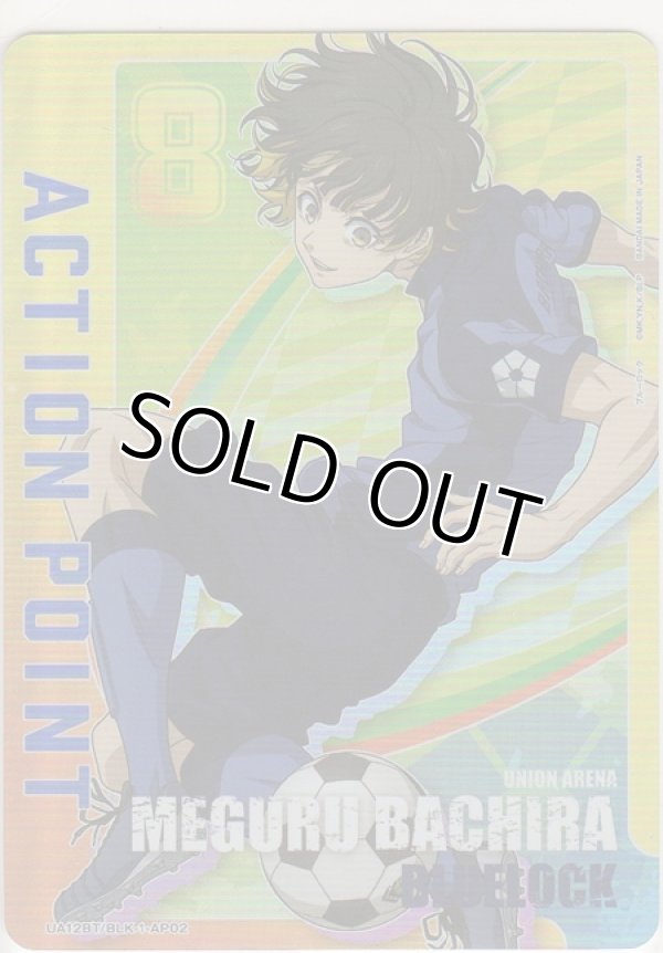 画像1: アクションポイント（ブルーロック）≪蜂楽廻≫