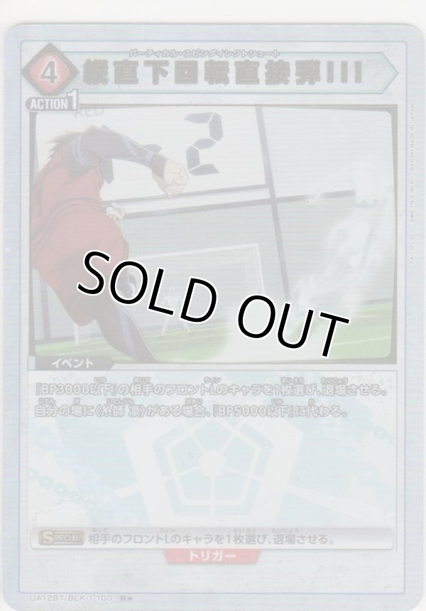 画像1: 縦直下回転直接弾!!!≪パラレル≫