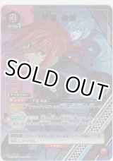 画像: 千切 豹馬≪パラレル≫