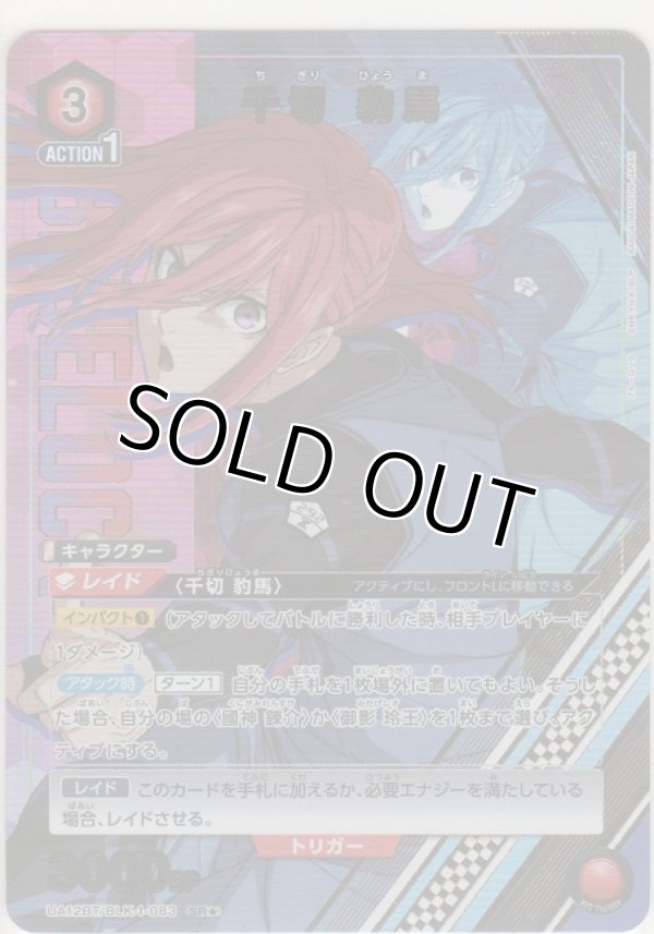 画像1: 千切 豹馬≪パラレル≫