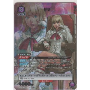 画像: リリ≪パラレル≫