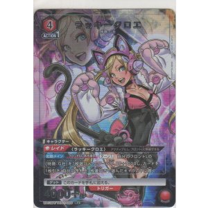 画像: ラッキークロエ≪パラレル≫