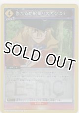 画像: 当たるぜ船乗りのカンは？