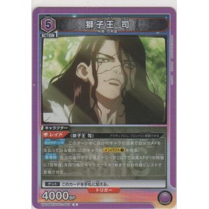 画像: 獅子王 司