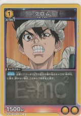 画像: クロム